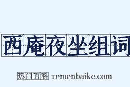 西庵夜坐组词是什么意思的图片